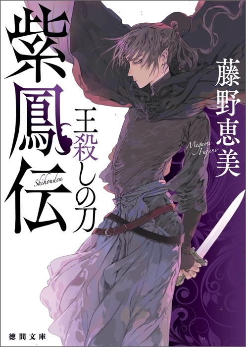 紫鳳伝 王殺しの刀 文芸 小説 藤野恵美 徳間文庫 電子書籍試し読み無料 Book Walker