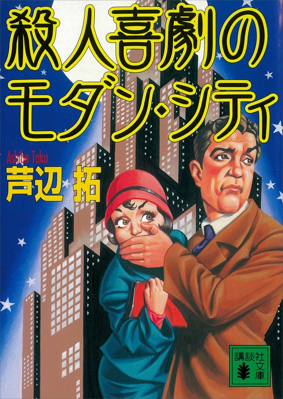 殺人喜劇のモダン シティ 文芸 小説 芦辺拓 講談社文庫 電子書籍試し読み無料 Book Walker