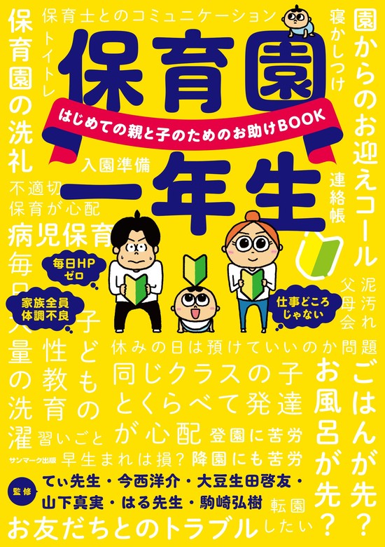 子どもに伝わるスゴ技大全 カリスマ保育士てぃ先生の子育てで困ったら