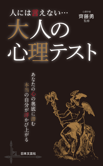 人には言えない 大人の心理テスト 実用 齊藤勇 電子書籍試し読み無料 Book Walker