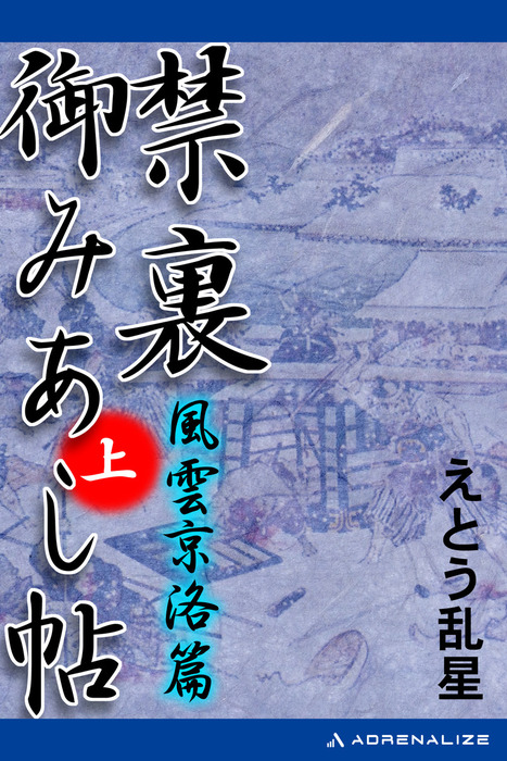 禁裏御みあし帖 （上） - 文芸・小説 えとう乱星：電子書籍試し読み無料 - BOOK☆WALKER -