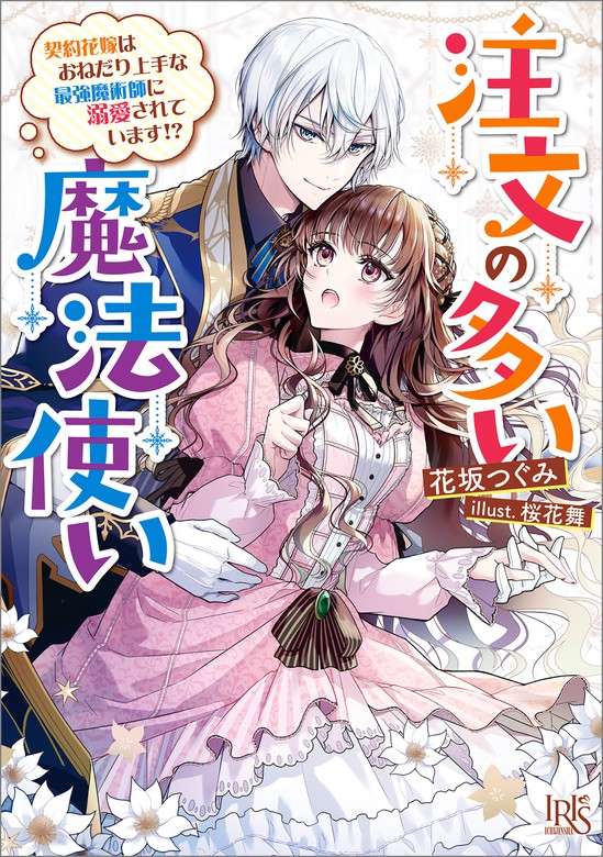 注文の多い魔法使い 契約花嫁はおねだり上手な最強魔術師に溺愛され