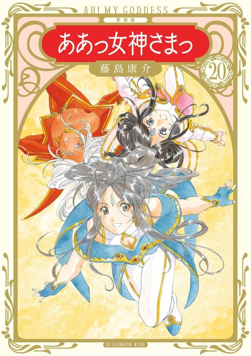 新装版 ああっ女神さまっ（20） - マンガ（漫画） 藤島康介 