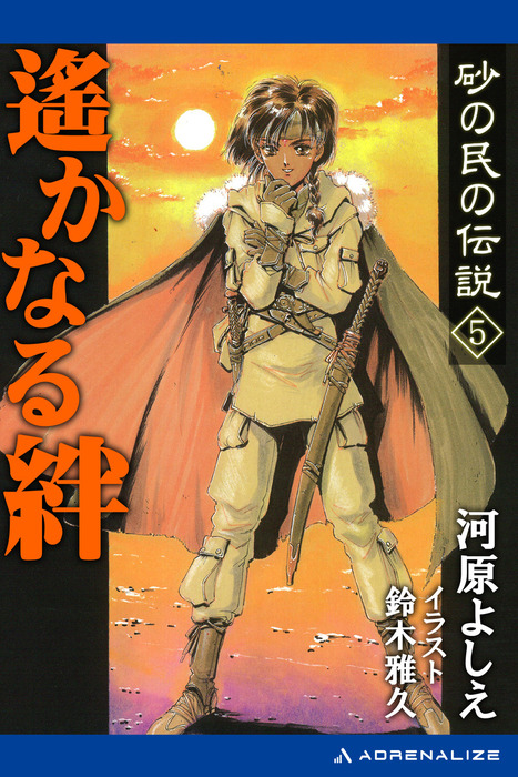 砂の民の伝説（５）遙かなる絆 - 文芸・小説 河原よしえ：電子書籍試し読み無料 - BOOK☆WALKER -