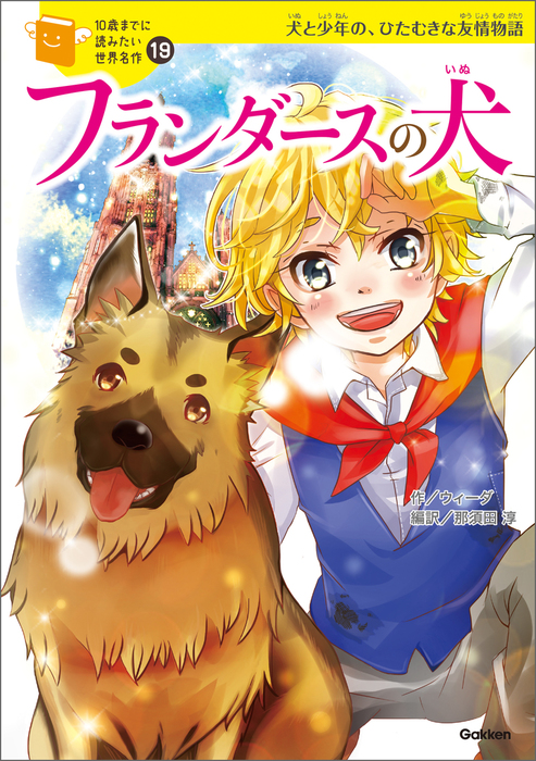 フランダースの犬 - 文芸・小説 ウィーダ/横山洋子/那須田淳：電子書籍試し読み無料 - BOOK☆WALKER -