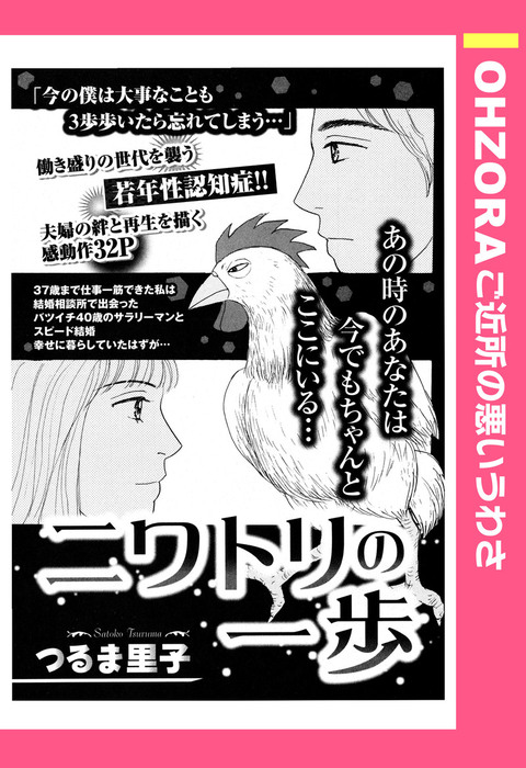 ニワトリの一歩 単話売 Ohzora ご近所の悪いうわさ マンガ 漫画 電子書籍無料試し読み まとめ買いならbook Walker