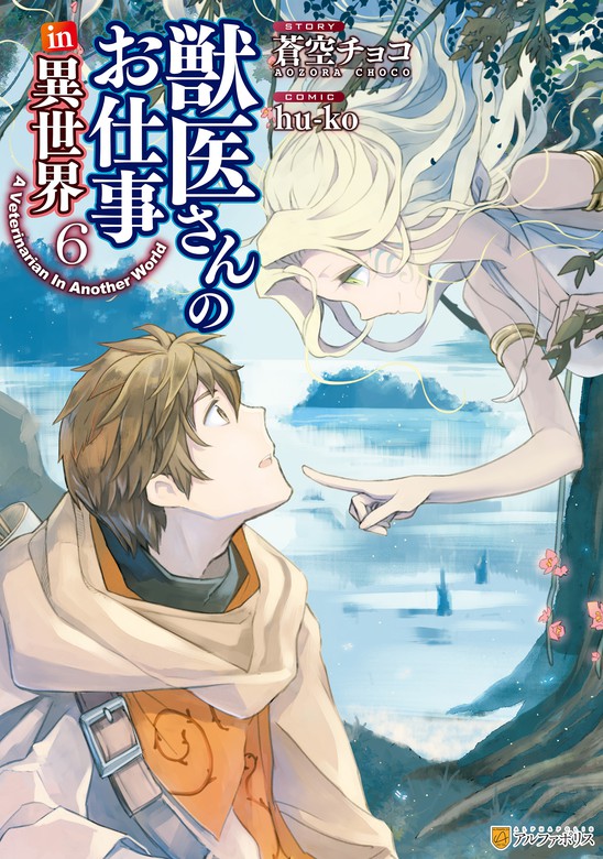 最新刊 獣医さんのお仕事in異世界６ マンガ 漫画 ｈｕ ｋｏ 蒼空チョコ アルファポリスcomics 電子書籍試し読み無料 Book Walker