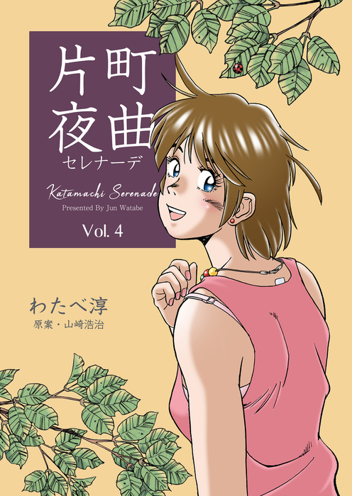 最終巻 片町夜曲 4 マンガ 漫画 わたべ淳 山崎浩治 マンガの金字塔 電子書籍試し読み無料 Book Walker 最終巻 片町夜曲 4 マンガ 漫画 わたべ淳 山崎浩治 マンガの金字塔 電子書籍試し読み無料 Book Walker