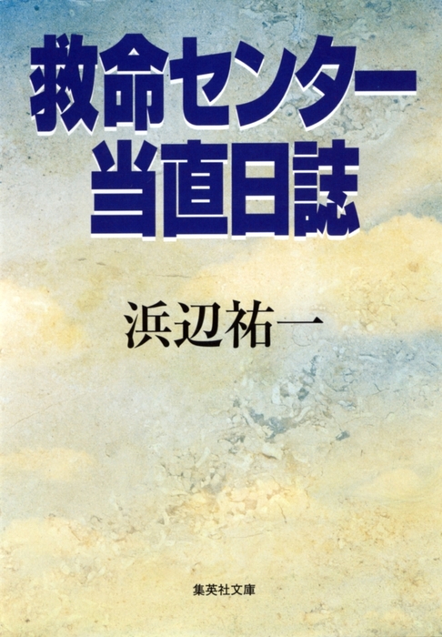 救命センター当直日誌 - 文芸・小説 浜辺祐一（集英社文庫）：電子書籍