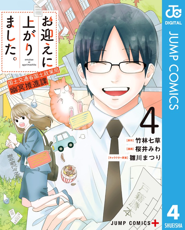 お迎えに上がりました 国土交通省国土政策局 幽冥推進課 4 マンガ 漫画 竹林七草 桜井みわ 雛川まつり ジャンプコミックスdigital 電子書籍試し読み無料 Book Walker