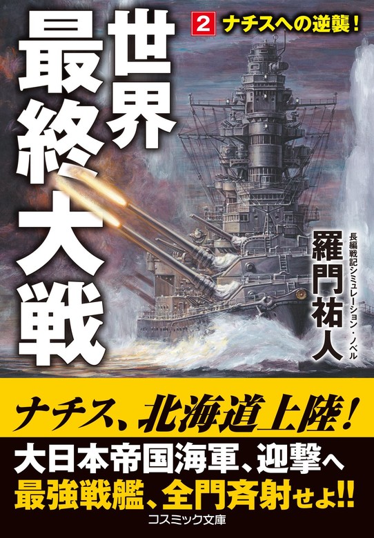 皇国の連合艦隊 ３ /コスミック出版/羅門祐人 - 本