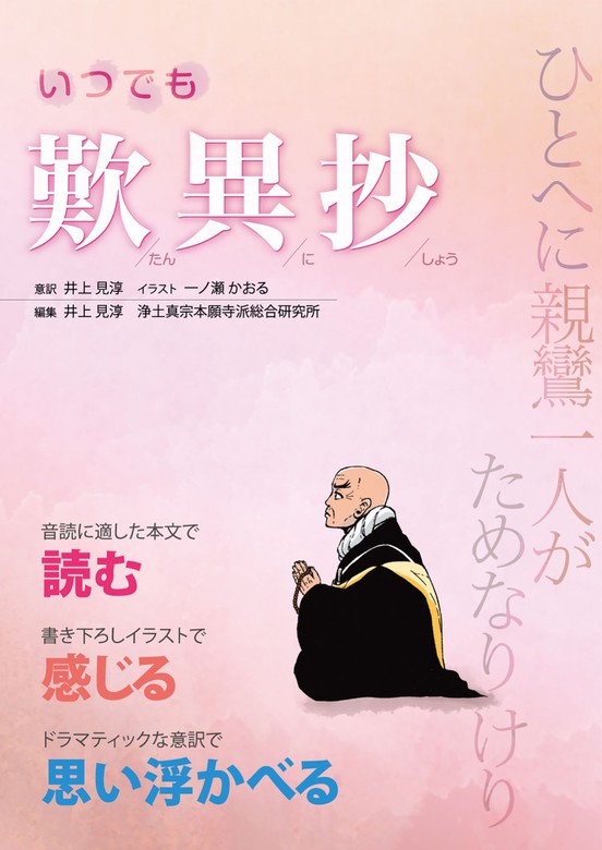 いつでも歎異抄 - 実用 浄土真宗本願寺派総合研究所/井上見淳/一ノ瀬