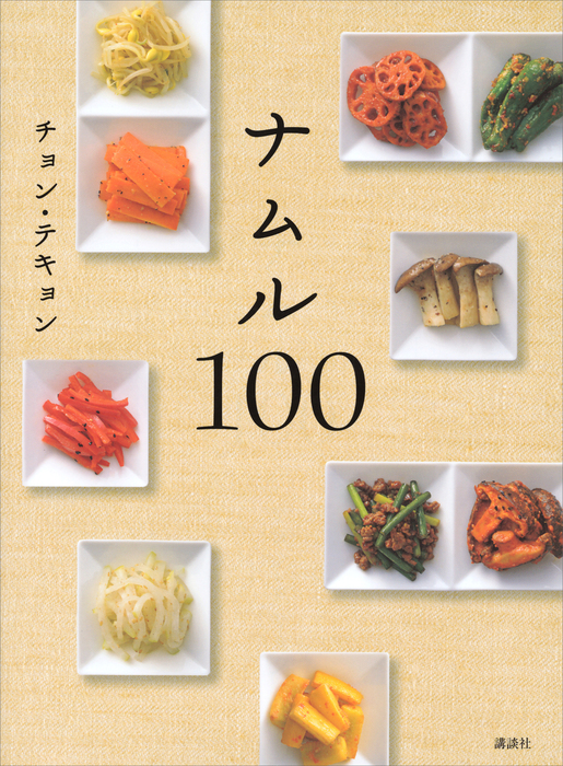 家庭で作れる韓国の常備菜 : 野菜たっぷり作りおきおかず95品 - 住まい