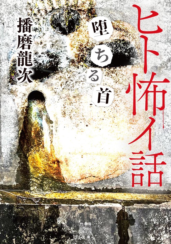 ヒト怖イ話 堕ちる首 - 文芸・小説 播磨龍次（竹書房怪談文庫）：電子