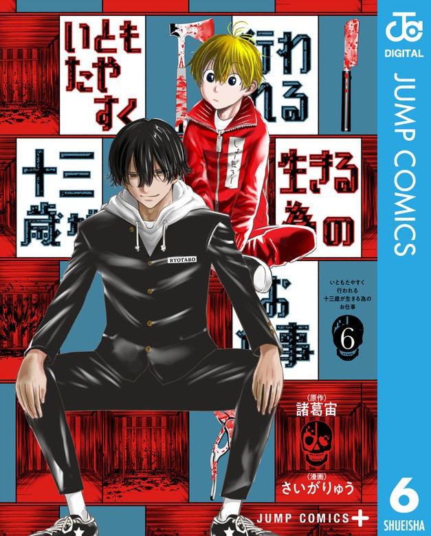 最新刊 いともたやすく行われる十三歳が生きる為のお仕事 6 マンガ 漫画 諸葛宙 さいがりゅう ジャンプコミックスdigital 電子書籍試し読み無料 Book Walker