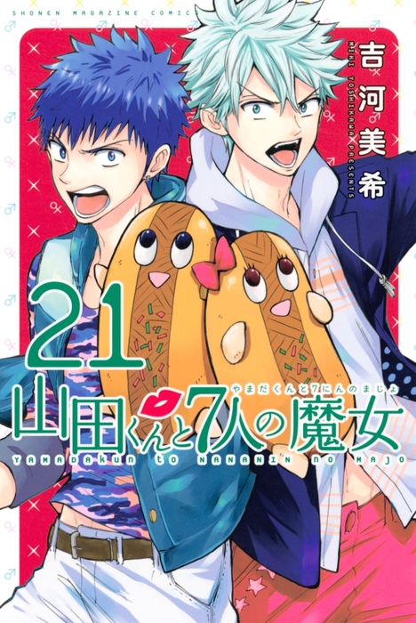 山田くんと7人の魔女（21） - マンガ（漫画） 吉河美希（週刊少年
