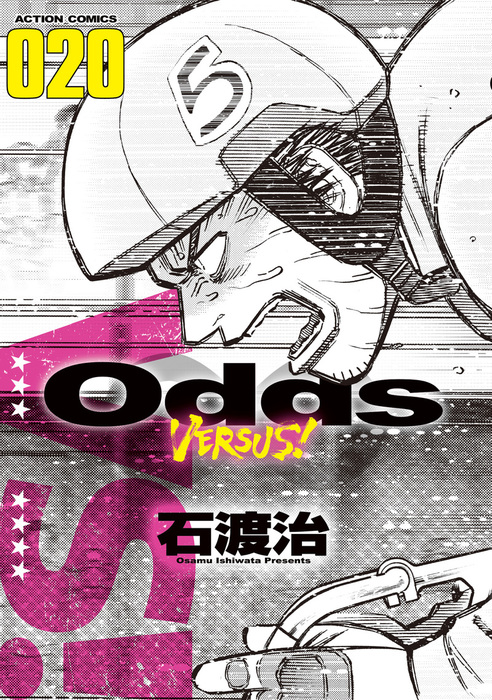 Odds VS！ ： 20 - マンガ（漫画） 石渡治（アクションコミックス 