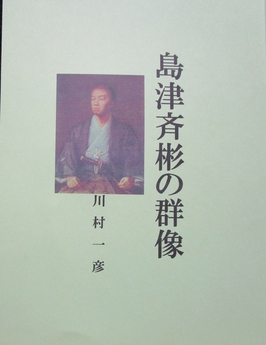 島津斉彬の群像 文芸 小説 同人誌 個人出版 川村一彦 歴史研究会 電子書籍試し読み無料 Book Walker