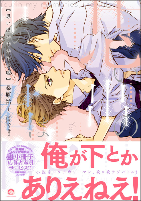 思い出の中の君は嘘 電子限定かきおろし漫画付き マンガ 漫画 Bl ボーイズラブ 桑原祐子 Gush Comics 電子書籍試し読み無料 Book Walker