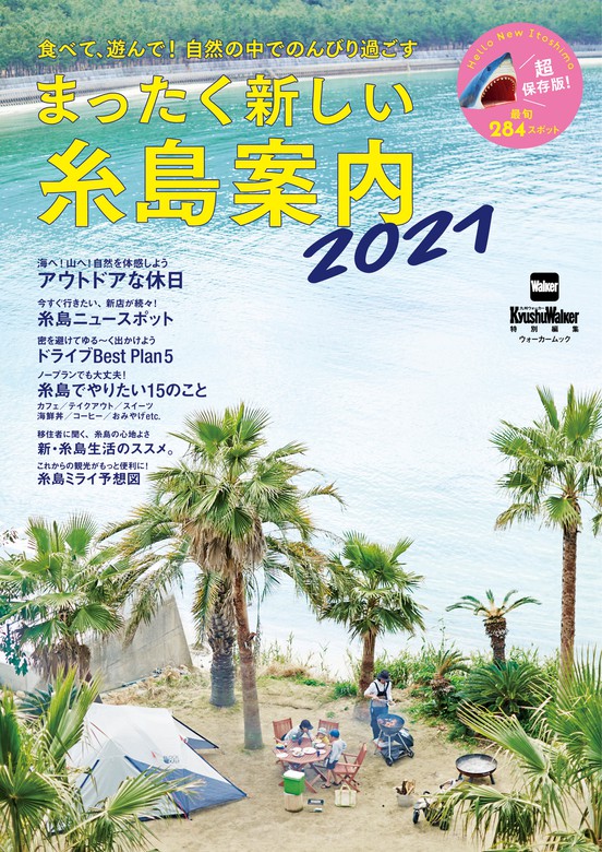 ＫＡＤＯＫＡＷＡ（ウォーカームック）：電子書籍試し読み無料　BOOK☆WALKER　最新刊】まったく新しい糸島案内2021　実用