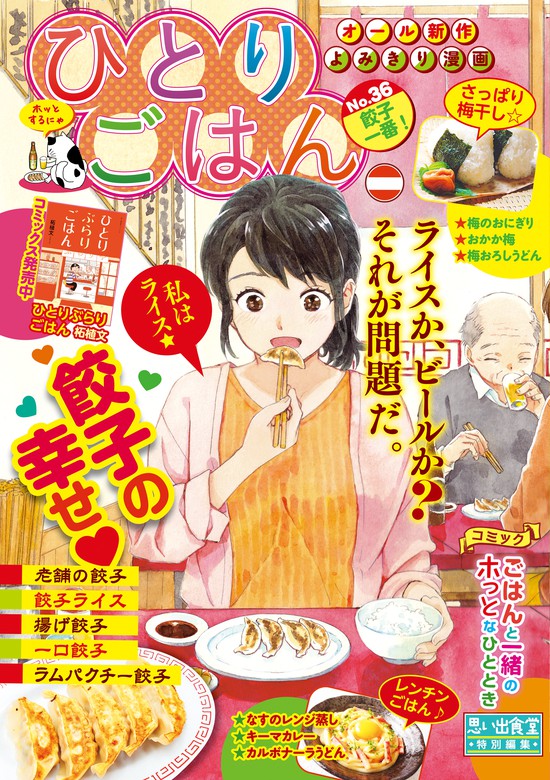 ひとりごはん 餃子一番 マンガ 漫画 ただりえこ にしだかな グリコ 福丸やすこ 上野キミコ さかきしん 谷口あさみ 猫原ねんず 田辺ヒカリ 山本亜季 たかなししずえ 芋畑サリー キタキ滝 高倉あつこ Koppy 鷲尾美枝 新田わらび 天宮ケイリ 桑佳あさ 柘植文 ぐる漫