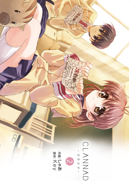 CLANNAD-クラナド-(2) - マンガ（漫画） しゃあ/Key（電撃コミックス