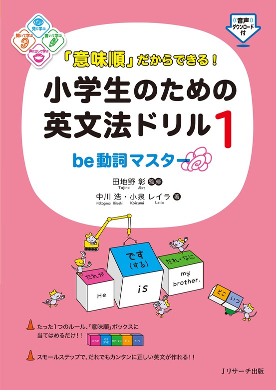 意味順」だからできる！小学生のための英文法ドリル（１）be動詞