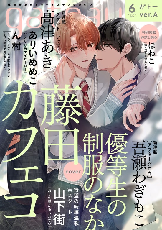 マンガ gateau (ガトー) 2023年6月号[雑誌] ver.A