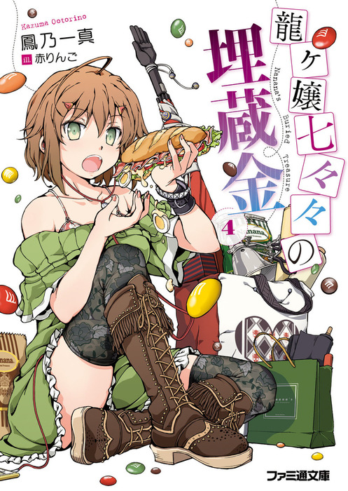 龍ヶ嬢七々々の埋蔵金4 - ライトノベル（ラノベ） 鳳乃一真/赤りんご  