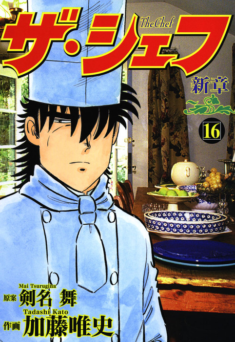 ショッピング割引 【中古】ザ・シェフ ３６/日本文芸社/加藤唯史