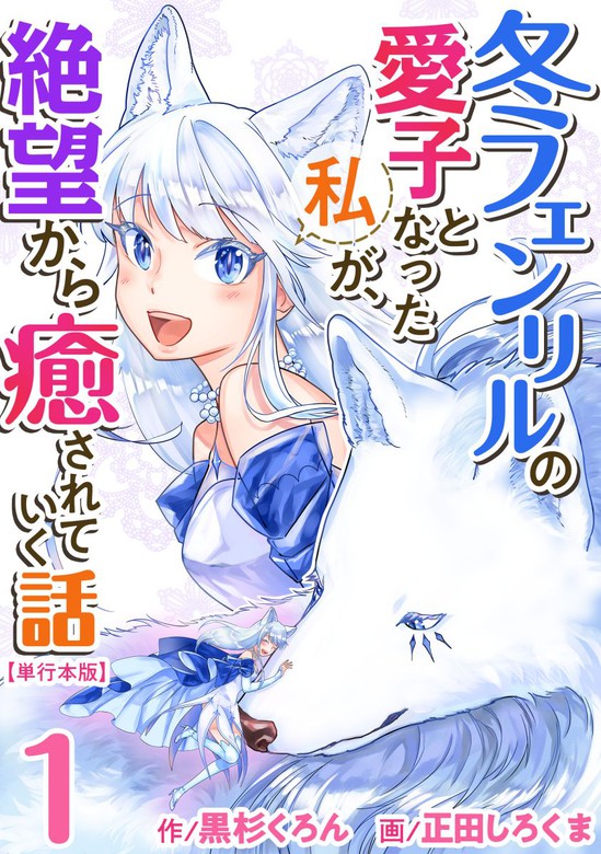 冬フェンリルの愛子となった私が 絶望から癒されていく話 単行本版 1巻 マンガ 漫画 正田しろくま 黒杉くろん まんが王国コミックス 電子書籍試し読み無料 Book Walker