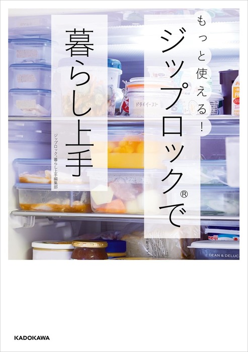 もっと使える ジップロック R で暮らし上手 実用 ジップロック暮らし上手編集部 電子書籍試し読み無料 Book Walker