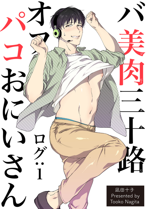 バ美肉三十路オフパコおにいさん 短編 ログ 1 マンガ 漫画 Bl ボーイズラブ 凪田十子 麗人uno 電子書籍試し読み無料 Book Walker