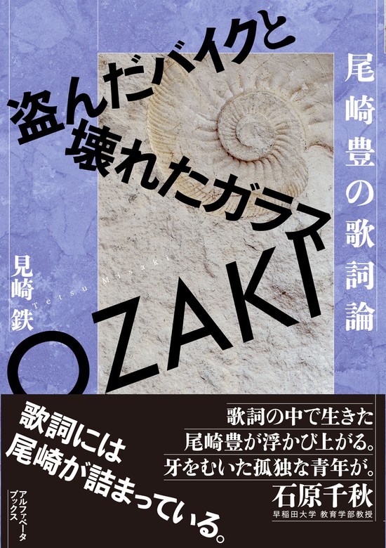 尾崎豊の歌詞論 - 実用 見崎鉄：電子書籍試し読み無料 - BOOK☆WALKER -