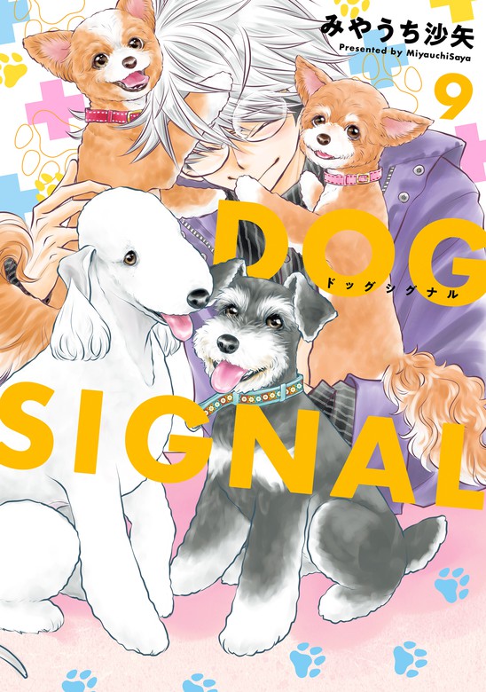 DOG SIGNAL 9 - マンガ（漫画） みやうち沙矢（ＢＲＩＤＧＥ
