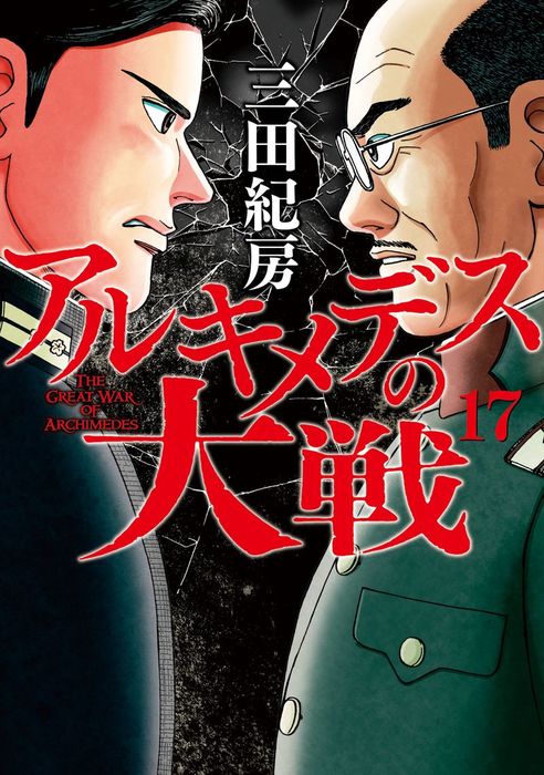 アルキメデスの大戦 １７ マンガ 漫画 三田紀房 ヤングマガジン 電子書籍試し読み無料 Book Walker