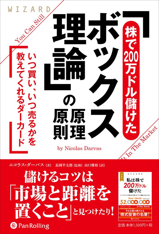 株で200万ドル儲けたボックス理論」の原理原則 - 実用 ニコラス