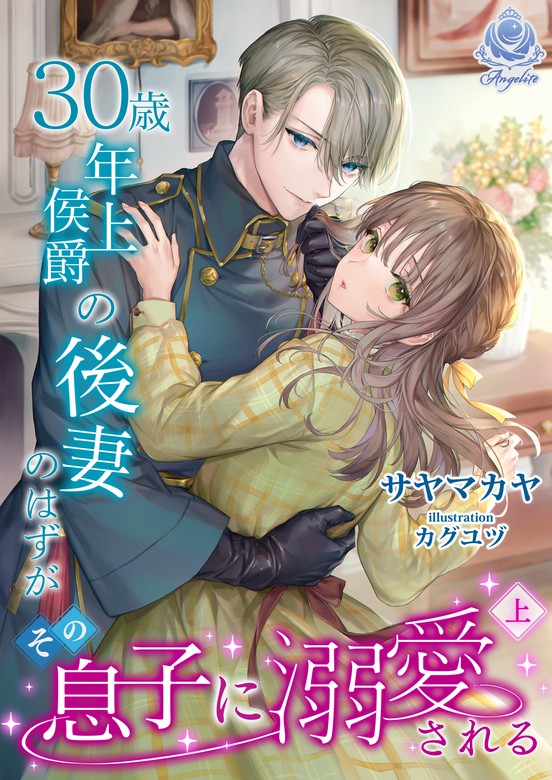 30歳年上侯爵の後妻のはずがその息子に溺愛される 上 ライトノベル ラノベ サヤマカヤ カグユヅ エンジェライト文庫 電子書籍試し読み無料 Book Walker