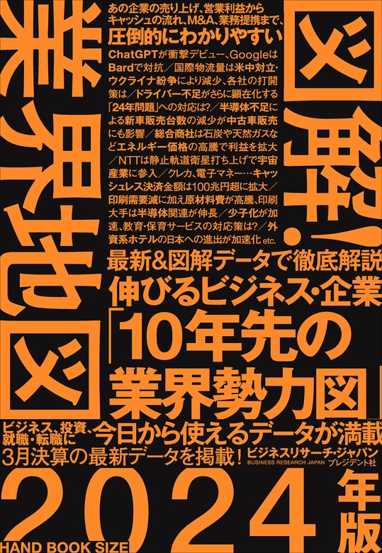 図解!業界地図 = MAP OF INDUSTRY CONSOLIDATION… - ビジネス