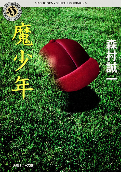 魔少年 - 文芸・小説 森村誠一（角川ホラー文庫）：電子書籍試し読み