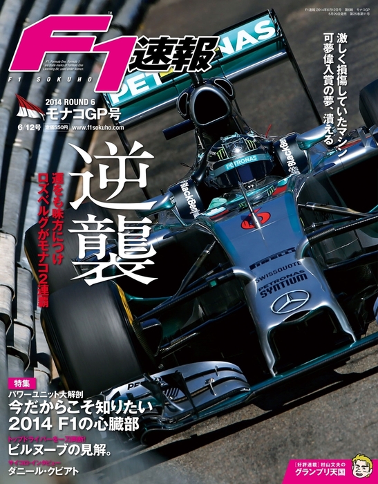 F1速報 2014 Rd06 モナコGP号 - 実用 F1速報編集部：電子書籍試し読み