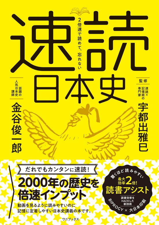 ２倍速で読めて、忘れない 速読日本史 - 実用 金谷俊一郎/宇都出雅巳 ...