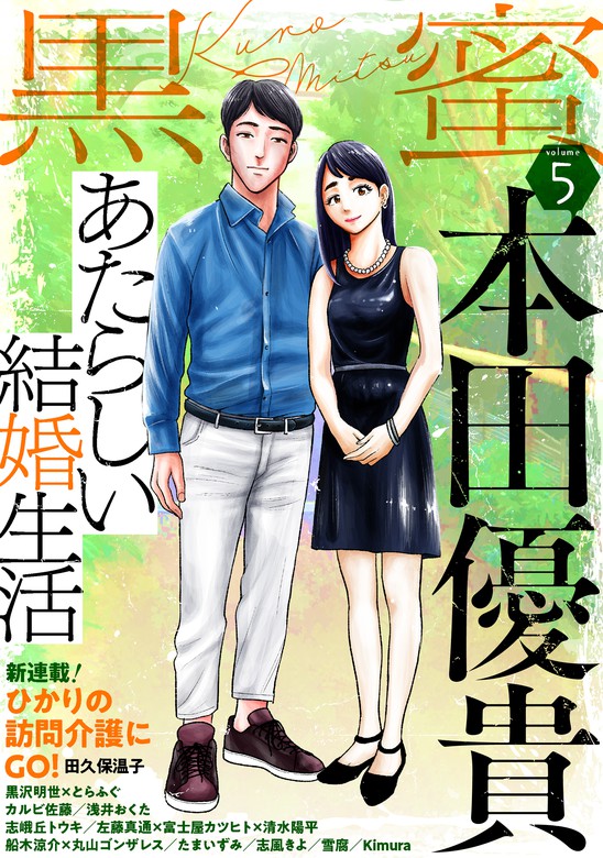 黒蜜 Vol 5 マンガ 漫画 本田優貴 とらふぐ 黒沢明世 丸山ゴンザレス 船木涼介 カルビ佐藤 浅井 おくた たまいずみ 志峨丘トウキ 左藤真通 富士屋カツヒト 清水陽平 志風きよ 雪腐 田久保温子 Kimura 黒蜜 電子書籍試し読み無料 Book Walker