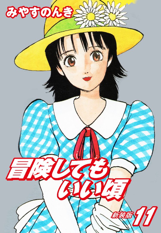 最新刊】冒険してもいい頃 新装版 11 - マンガ（漫画） みやすのんき：電子書籍試し読み無料 - BOOK☆WALKER -