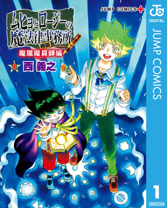 完結 ムヒョとロージーの魔法律相談事務所 魔属魔具師編 ジャンプコミックスdigital マンガ 漫画 電子書籍無料試し読み まとめ買いならbook Walker