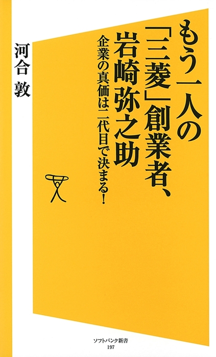 もう一人の 三菱 創業者 岩崎弥之助 企業の真価は二代目で決まる 新書 河合敦 ｓｂ新書 電子書籍試し読み無料 Book Walker