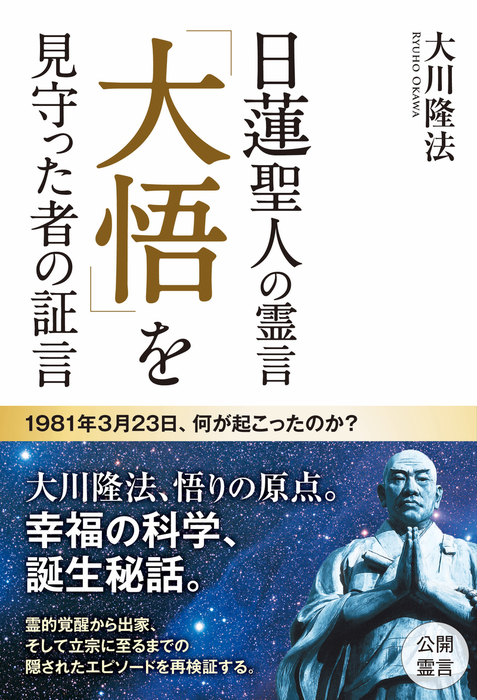 日蓮聖人の霊言 「大悟」を見守った者の証言 - 実用 大川隆法：電子