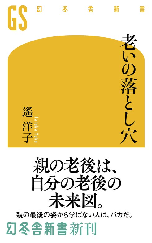 老いの落とし穴 幻冬舎新書 新書 電子書籍無料試し読み まとめ買いならbook Walker