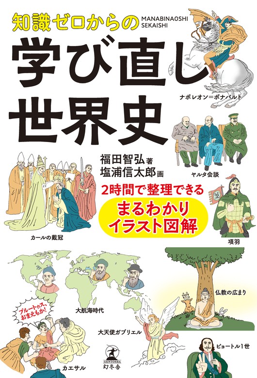 知識ゼロからの学び直し世界史 2時間で整理できる まるわかりイラスト