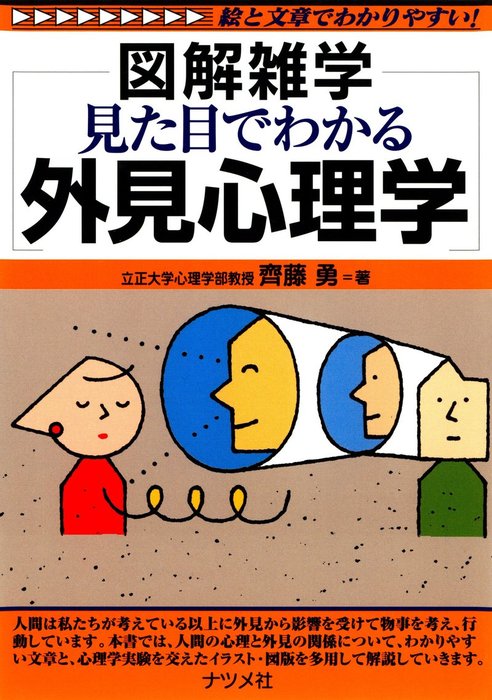 見た目でわかる外見心理学 - 実用 齊藤勇（図解雑学シリーズ）：電子書籍試し読み無料 - BOOK☆WALKER -